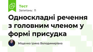 Односкладні речення з головним членом у формі присудка