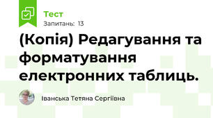 (Копія) Редагування та форматування  електронних таблиць.