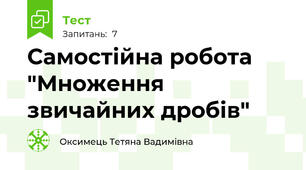 Самостійна робота "Множення  звичайних дробів"