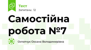 Самостійна робота №7