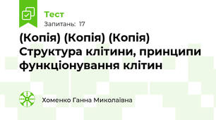 (Копія) (Копія) (Копія) Структура клітини, принципи функціонування клітин