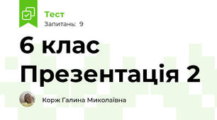 6 клас Презентація 2