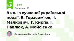 8 кл. Із сучасної української поезії. В. Герасим’юк,  І. Малкович,  Г. Кирпа, І. Павлюк, А. Мойсієнко