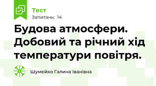 Будова атмосфери. Добовий та річний хід температури повітря.