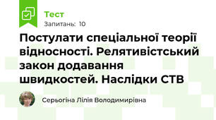 Постулати спеціальної теорії відносності. Релятивістський закон додавання швидкостей. Наслідки СТВ