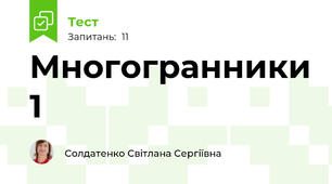 Многогранники 1