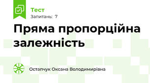 Пряма пропорційна залежність
