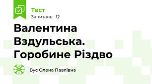 Валентина Вздульська. Горобине Різдво 