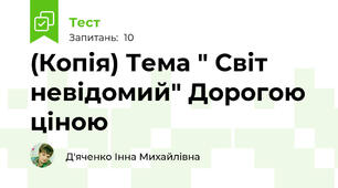 (Копія) Тема " Світ невідомий" Дорогою ціною