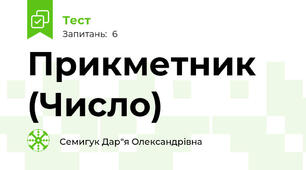 Прикметник (Число)