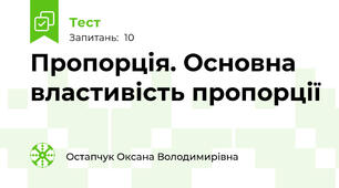 Пропорція. Основна властивість пропорції