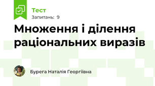  Множення і ділення раціональних виразів