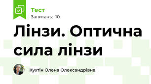 Лінзи. Оптична сила лінзи