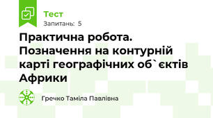 Практична робота. Позначення на контурній карті географічних об`єктів Африки
