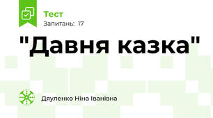  "Давня казка"