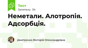 Неметали. Алотропія. Адсорбція.