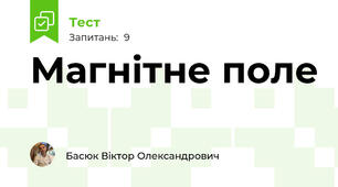 Магнітне поле 
