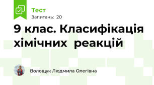  9 клас. Класифікація хімічних  реакцій