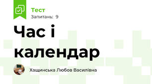 Час і календар