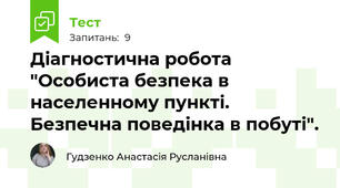 Діагностична робота "Особиста безпека в населенному пункті. Безпечна поведінка в побуті".