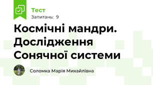 Космічні мандри. Дослідження Сонячної системи