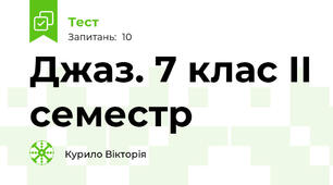 Джаз. 7 клас ІІ семестр