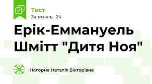 Ерік-Еммануель Шмітт "Дитя Ноя"