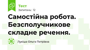 Самостійна робота. Безсполучникове складне речення.