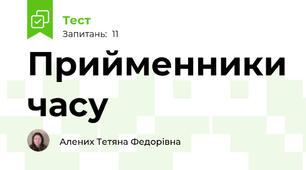 Прийменники часу