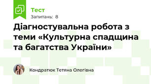 Діагностувальна робота з теми «Культурна спадщина та багатства України»