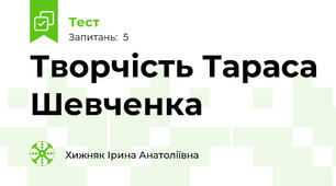 Творчість Тараса Шевченка