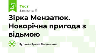 Зірка Мензатюк. Новорічна пригода з відьмою