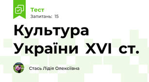 Культура  України  XVI  ст.