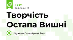 Творчість Остапа Вишні