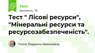 Тест " Лісові ресурси",  "Мінеральні ресурси та ресурсозабезпеченість".