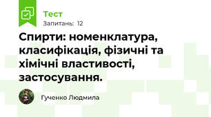 Спирти: номенклатура, класифікація, фізичні та хімічні властивості, застосування.