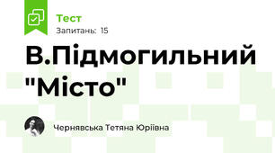 В.Підмогильний "Місто"