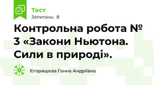 Контрольна робота № 3 «Закони Ньютона. Сили в природі».