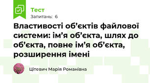 Властивості об’єктів файлової системи: ім’я об’єкта, шлях до об’єкта, повне ім’я об’єкта, розширення імені