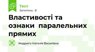  Властивості та ознаки  паралельних прямих
