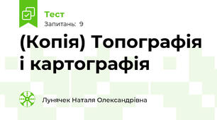 (Копія) Топографія і картографія 