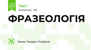 ФРАЗЕОЛОГІЯ