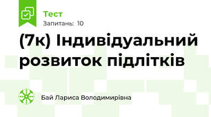 (7к) Індивідуальний розвиток підлітків