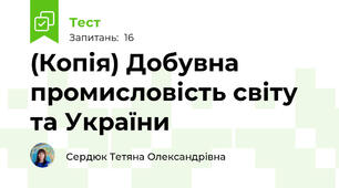 (Копія) Добувна промисловість світу та України