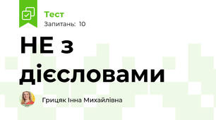  НЕ з дієсловами