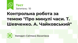 Контрольна робота за темою "Про минулі часи. Т. Шевченко. А. Чайковський"