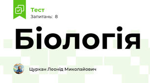 Біологія
