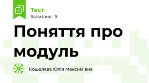 Поняття про модуль