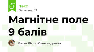  Магнітне поле 9 балів 