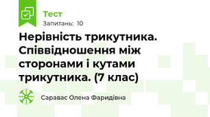 Нерівність трикутника. Співвідношення між сторонами і кутами трикутника. (7 клас)